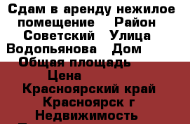 Сдам в аренду нежилое помещение  › Район ­ Советский › Улица ­ Водопьянова › Дом ­ 20 › Общая площадь ­ 72 › Цена ­ 40 000 - Красноярский край, Красноярск г. Недвижимость » Помещения аренда   